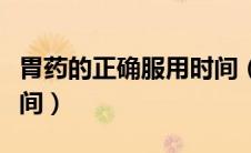 胃药的正确服用时间（胃药种类及服药合适时间）