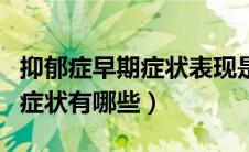 抑郁症早期症状表现是什么样的（抑郁症早期症状有哪些）