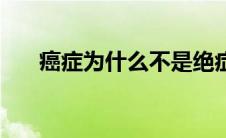癌症为什么不是绝症（癌症并非绝症）