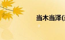 当木当泽(当木当泽)