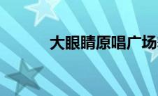 大眼睛原唱广场舞(大眼睛原唱)
