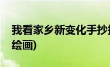 我看家乡新变化手抄报漂亮(我看家乡新变化绘画)