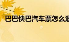 巴巴快巴汽车票怎么退票(巴巴快巴汽车票)