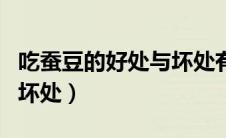 吃蚕豆的好处与坏处有哪些（吃蚕豆的好处与坏处）
