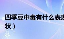 四季豆中毒有什么表现（四季豆中毒有什么症状）