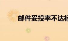 邮件妥投率不达标原因(邮件妥投)