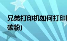 兄弟打印机如何打印照片(兄弟打印机如何加碳粉)