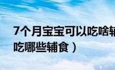 7个月宝宝可以吃啥辅食（7个月的宝宝可以吃哪些辅食）