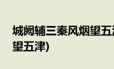 城阙辅三秦风烟望五津原文(城阙辅三秦风烟望五津)
