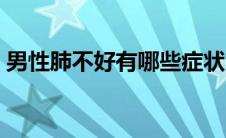 男性肺不好有哪些症状（肺不好有哪些症状）