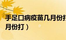 手足口病疫苗几月份打合适（手足口病疫苗几月份打）