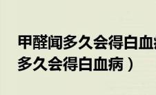 甲醛闻多久会得白血病 好大夫在线（甲醛闻多久会得白血病）