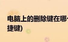 电脑上的删除键在哪个位置(电脑上的删除快捷键)