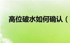 高位破水如何确认（高位破水如何自测）