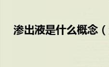 渗出液是什么概念（渗出液是什么意思）