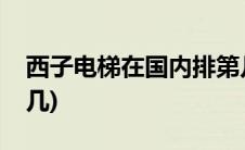 西子电梯在国内排第几(西子西奥电梯排名第几)