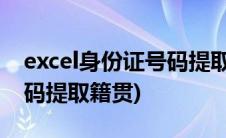 excel身份证号码提取户籍地(excel身份证号码提取籍贯)