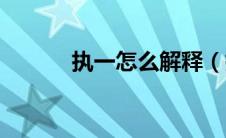 执一怎么解释（执一怎么理解）