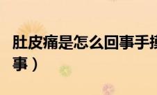 肚皮痛是怎么回事手摸都痛（肚皮痛是怎么回事）