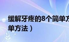 缓解牙疼的8个简单方法（缓解牙疼的8个简单方法）