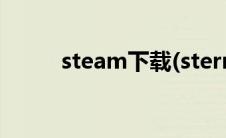 steam下载(sterm官网下载教程)