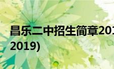 昌乐二中招生简章2019题(昌乐二中招生简章2019)