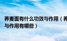 荞麦面有什么功效与作用（荞麦面的营养价值 荞麦面的功效与作用有哪些）