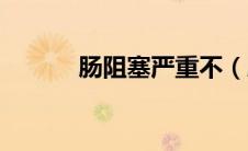 肠阻塞严重不（肠阻塞严重吗）