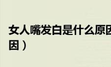 女人嘴发白是什么原因（女人嘴唇发白什么原因）