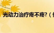 光动力治疗疼不疼?（做光动力治疗疼不疼）