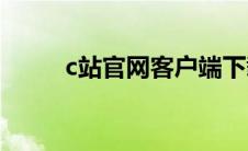 c站官网客户端下载(c站官网地址)