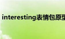 interesting表情包原型(interesting表情包)