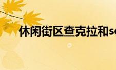 休闲街区查克拉和so(休闲街区查克拉)