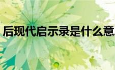 后现代启示录是什么意思(启示录是什么意思)