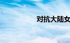 对抗大陆女儿的羞辱。