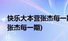 快乐大本营张杰每一期嘉宾名单(快乐大本营张杰每一期)
