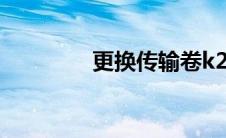 更换传输卷k2200(k2200)