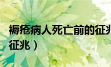 褥疮病人死亡前的征兆是（褥疮病人死亡前的征兆）