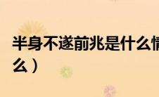 半身不遂前兆是什么情况（半身不遂前兆是什么）