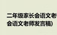 二年级家长会语文老师发言ppt(二年级家长会语文老师发言稿)