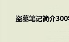 盗墓笔记简介300字(盗墓笔记简介)