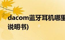 dacom蓝牙耳机哪里产的(dacom蓝牙耳机说明书)