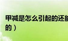 甲减是怎么引起的还能治吗（甲减是怎么发生的）
