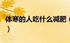 体寒的人吃什么减肥（体寒的人吃什么水果好）