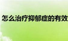 怎么治疗抑郁症的有效方法（怎么治疗疥疮）