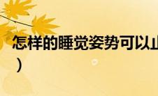 怎样的睡觉姿势可以止咳（如何快速止咳入睡）
