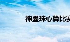 神墨珠心算比赛(神墨珠心算)