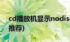 cd播放机显示nodisc是怎么回事(cd播放机推荐)