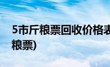 5市斤粮票回收价格表2016(高价回收五市斤粮票)