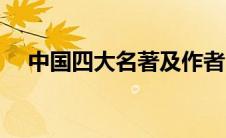 中国四大名著及作者（四大名著的简介）